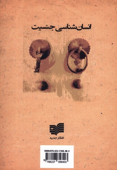 انسان شناسی جنسیت